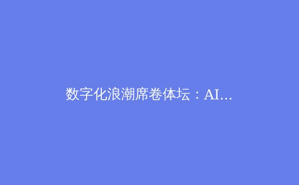 数字化浪潮席卷体坛：AI与大数据如何重塑现代体育竞技格局 - 2